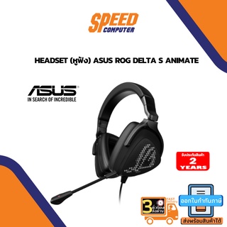 HEADSET (หูฟัง) ASUS ROG DELTA S ANIMATE  By Speedcom