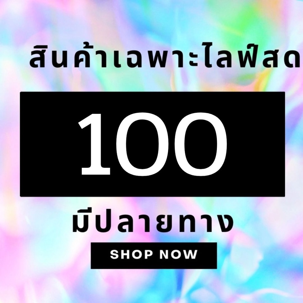 เฉพาะไลฟ์สดคะ 100-500 EP.2