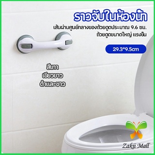 Zakii Mall มือจับในห้องน้ำ มือจับประตู  ราวกันลื่นห้องน้ำ มือจับสูญญากาศ handrails in the bathroom