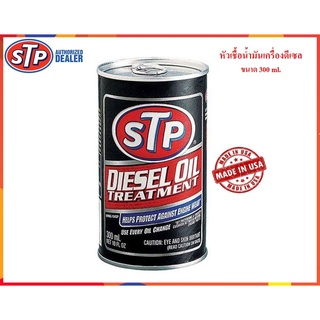 STP หัวเชื้อน้ำมันเครื่องดีเซล (Diesel Oil Treatment)  300 ml.