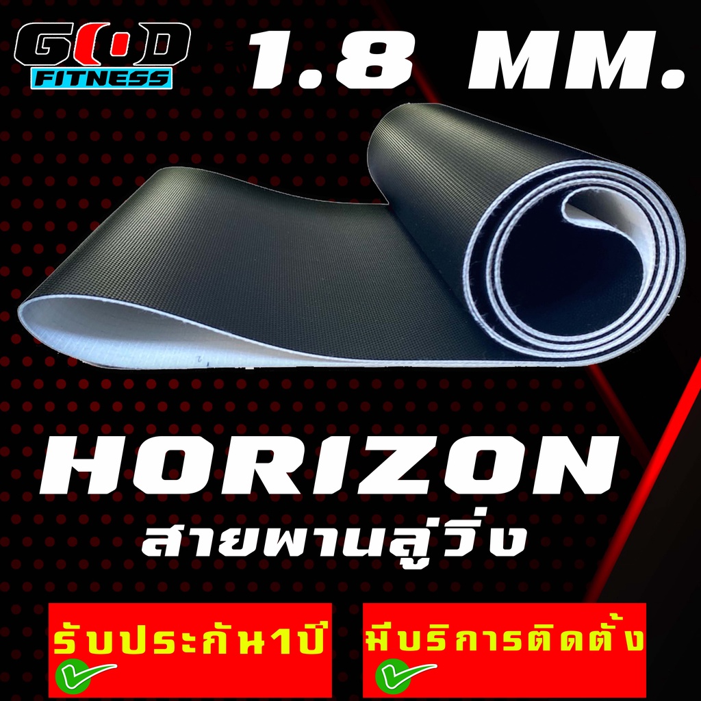 สายพานลู่วิ่งไฟฟ้า  horizon adventure อะไหล่เครื่องออกกำลังกายTreadmill beltหนา1.8มม