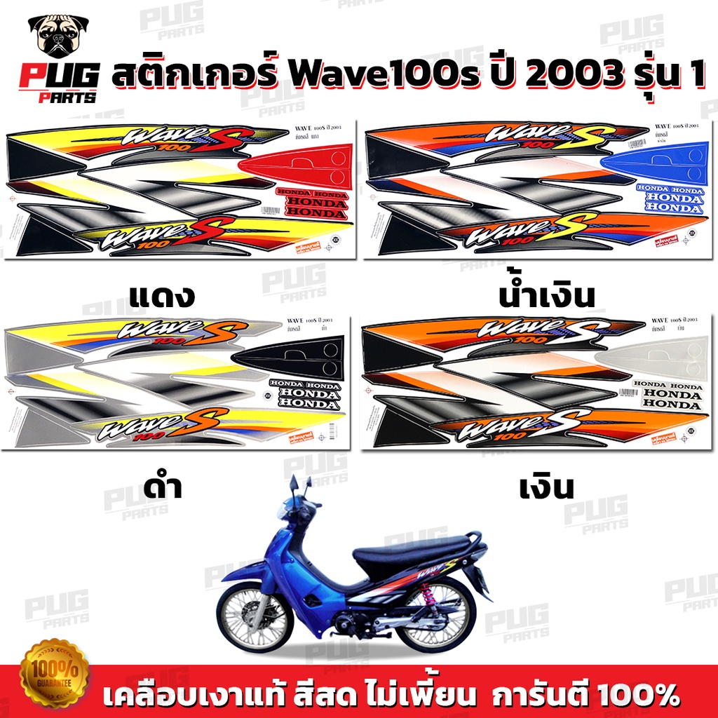 สติกเกอร์เวฟ100s ปี2003 รุ่น1 ( สีสด เคลือบเงาแท้ ) สติกเกอร์Wave100s ปี2003 รุ่น1 สติ๊กเกอร์เวฟ100s ปี2003 รุ่น1