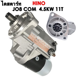 ไดสตาร์ท Hino JO8 COMMONRAIL 24V. /Starter HINO JO8 COMMONRAIL 24V. เฟือง 11 ฟัน