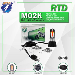 หลอดไฟหน้า LED รถมอเตอร์ไซค์ RTD รุ่น M02K แสงสีขาวมีไฟหรี่ในตัวหลอด P15D,H4 / 12V 40W / ของแท้ 100% มีไฟต่ำและสูงในหลอด