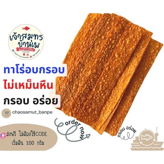 ทาโร่กรอบ ทาโร่แผ่นอบกรอบปรุงรส ทำสดใหม่ กรอบนาน ไม่เหนียวเคี้ยวเพลิน/ทาโร่อบกรอบ