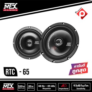 MTX RTC65 ลำโพง 6.5 นิ้วแกนร่วม 2ทาง 280 Watt ราคา 1750 บาท