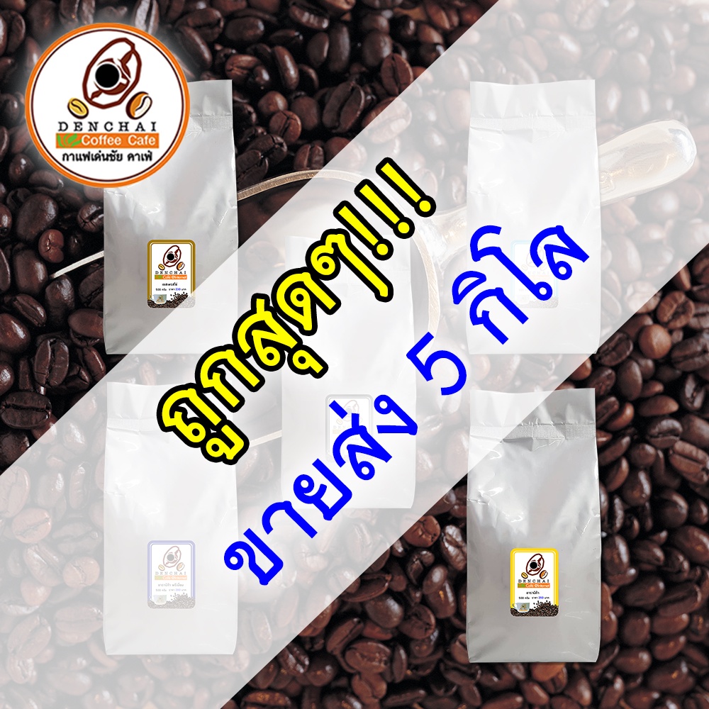 ขายส่งเมล็ดกาแฟคั่วสด 5กิโลกรัม เด่นชัย | กาแฟอาราบิก้า พรีเมี่ยม เอสเพรสโซ่ เข้ม บลูเมาเท่น หอมเข้มข้น