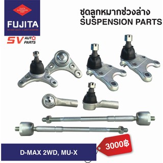 ชุดลูกหมากช่วงล่าง ISUZU D-MAX 2WD2002-2011 ตัวเตี้ยขับสอง | SUSPENSION AND STEERING PARTS