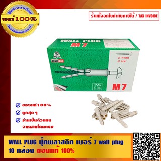 WALL PLUG ปุ๊กพลาสติก พุ๊กพลาสติก เบอร์ 7 Wall plug 10 กล่อง ของแท้ 100% ร้านเป็นตัวแทนจำหน่ายโดยตรง