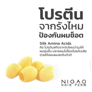 น้ำยาดัดผม NIGAO Hair Perm น้ำยาดัดนิกาโอะ ยาดัดผม ผสมเคราติน ดัดเคราติน ปราศจากแอมโมเนีย ดัดผมสูตรอ่อนโยน ดัดเคราติน