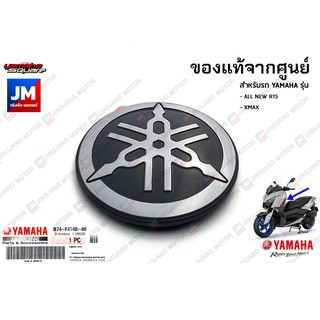 B74F414B1000 โลโก้ส้อมเสียงสีเงิน LOGO แท้ศูนย์ YAMAHA XMAX เฟรมรถมอเตอร์ไซค์ ชุดสี ข้าง