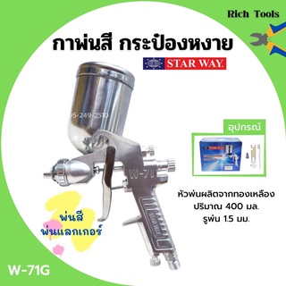 กาพ่นสี กระป๋องหงาย กาบน กาหงาย พ่นสี พ่นแลคเกอร์ STARWAY รุ่น W-71G ปริมาณ 400 ML.