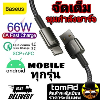 Zinc Alloy 🌟 สีดำดุ สายชาร์จ Baseus สายชาร์จเร็ว 66W fast charge  USB A C to Type C for Android