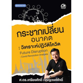 ซัคเซสพับลิชชิ่ง หนังสือกระชากเปลี่ยนอนาคต วิเคราะห์ปฏิวัติโควิด