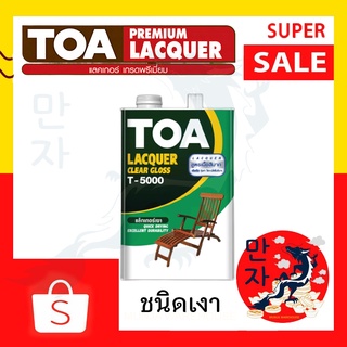 TOA ทีโอเอ แลคเกอร์เงา รุ่น T5000 ขนาด 1/4 แกลอน สีใส ชนิดเงา สำหรับงานไม้ในอาคาร  TOA Clear Gloss Lacquer T-5000