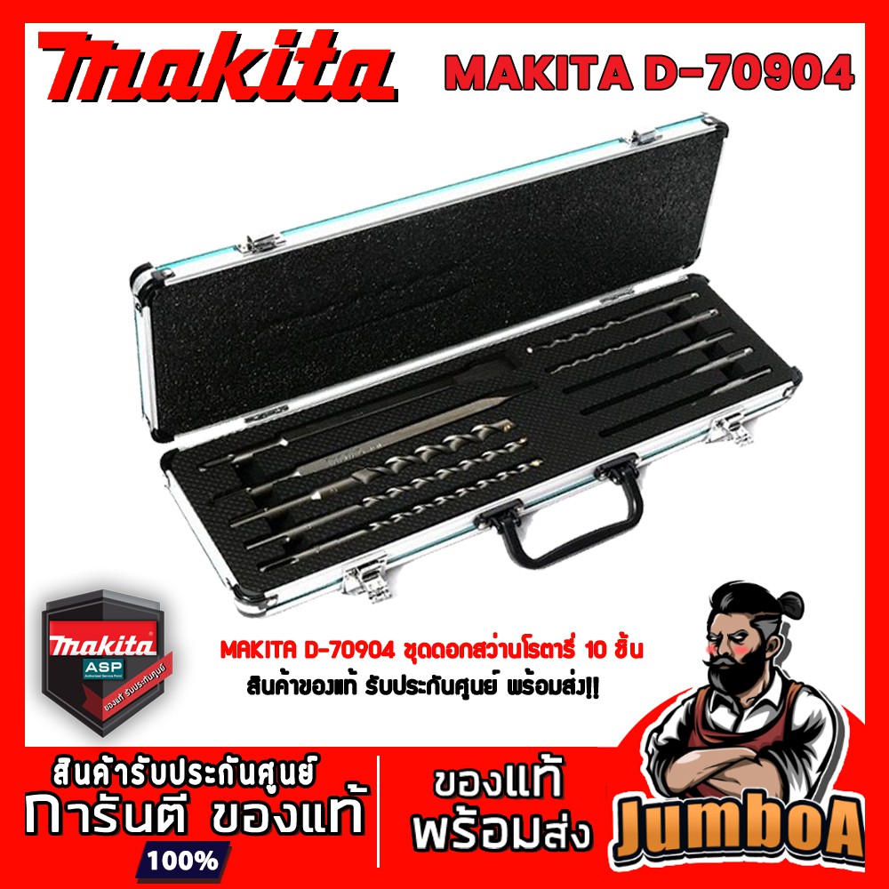 MAKITA D70904 ชุดดอกสว่านโรตารี่ MAKITA รุ่น D70904