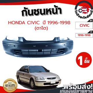 กันชนหน้า ฮอนด้า ซีวิค ปี 1996-1998 (งานดิบต้องทำสีเอง) HONDA CIVIC 1996-1998 โกดังอะไหล่ยนต์ อะไหล่ยนต์ รถยนต์