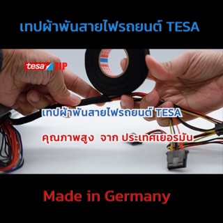 (Made in Germany) TESA #51608   เทปพันสายไฟทนความร้อน ชนิดผ้านิ่ม ใช้ในห้องโดยสาร    # 51608 19มม * 15เมตร จำนวน 1 ม้วน