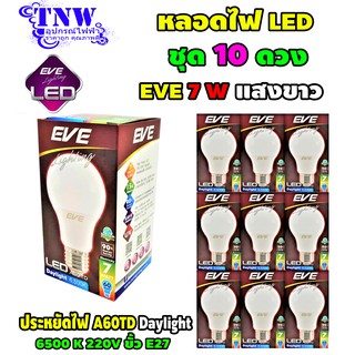 💥 ชุด 10 ดวง หลอด Bulb แอลอีดี LED รุ่น A60 TD 7W Daylight เดย์ไลท์ E27 แสงขาว EVE อายุ 15,000 ชั่วโมง ประกัน 1 ปี 💥