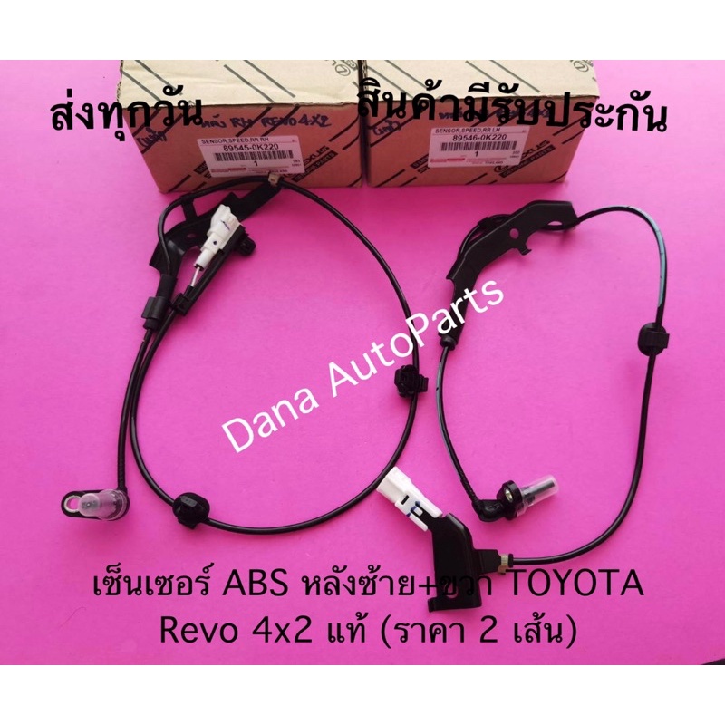 เซ็นเซอร์​ ABS​ ​หลัง​ซ้าย+ขวา​ TOYOTA​ Revo​ 4x​2 แท้ (ราคา 2 เส้น) พาสนัมเบอร์:89546-0K220, 89545-