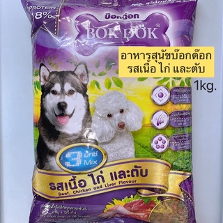 BOK DOK | อาหารสุนัขบ๊อกด๊อก สุนัขโต รสเนื้อ ไก่ และตับ 1kg.