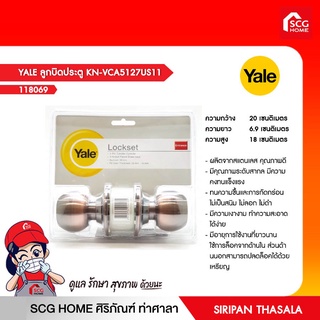 YALE ลูกบิดประตู KN-VCA5127US11