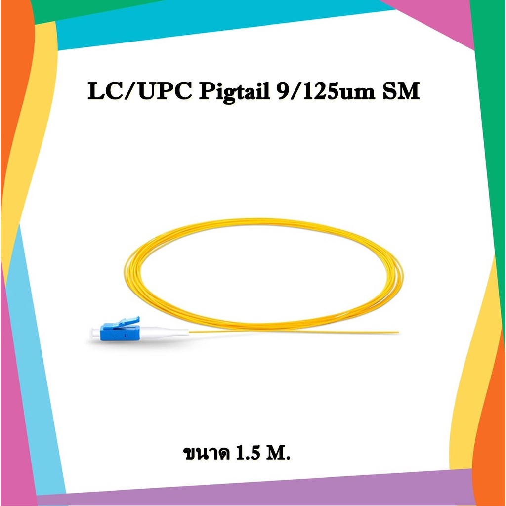 สายไฟเบอร์ออฟติกพิกเทล LC pigtail 9/125um Simplex, SM 1.5 meters