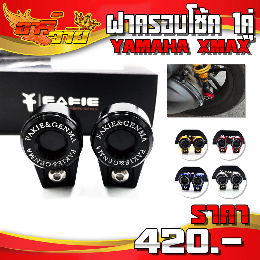 ครอบหัวโช้ค 1คู่ YAMAHA XMAX / FORZA / NMAX / AEROX / ADV150 อะไหล่แต่ง งานอลูมิเนียม CNC แท้ เก็บเงินปลายทางได้