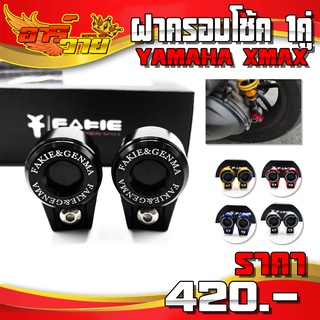 ครอบหัวโช้ค 1คู่ YAMAHA XMAX / FORZA  / NMAX / AEROX / ADV150 อะไหล่แต่ง งานอลูมิเนียม CNC แท้ เก็บเงินปลายทางได้ 🛒🙏