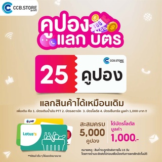 คูปอง 25 คูปอง ซื้อ 2 ครั้ง 50 คูปอง (ครบ 5000 คูปอง สามารถแลกบัตรโลตัสหรือบัตรอื่นๆมูลค่า 1000 บาท)