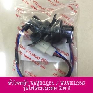 ✨อย่างดี✨ ขั้วไฟหน้า WAVE125i WAVE125S ปี 2005-10 รุ่นไฟเลี้ยวบังลม ไฟหน้า 2ตา