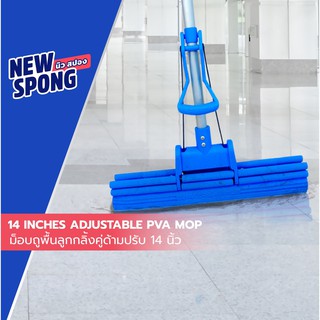 ม็อบฟองน้ำด้ามปรับ ลูกกลิ้งคู่ 14นิ้ว New spong (นิว สปอง)