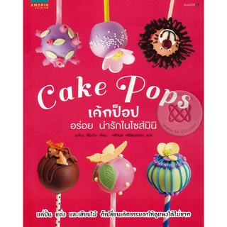 Cake Pops เค้กป๊อป อร่อย น่ารักในไซส์มินิ แค่ปั้น แต่ง และเสียบไม้ ก็เปลี่ยนเค้กธรรมดาให้ดูแพงได้ไม่ยาก