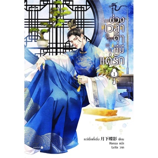 ช่วงเวลาดีๆ ที่มีแต่รัก เล่ม 1 โดย Yue Xia Die Ying