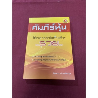 คัมภีร์หุ้น ผู้เขียน โสภณ ด่านศิริกุล