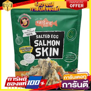 🎯BEST🎯 คาริคาริหนังปลาแซลมอนกรอบเคลือบไข่เค็มรสซาวครีมและหัวหอม 70กรัม Carikari Crispy Salmon Skin Coated with 🛺💨