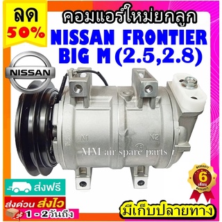 คอมแอร์ (ใหม่แกะกล่อง) NISSAN BIG-M FRONTIER ( TD2.5 ,TD2.7 ) คอมเพรสเซอร์แอร์ นิสสัน บิ๊กเอ็ม ฟรอนเทีย big m Big M