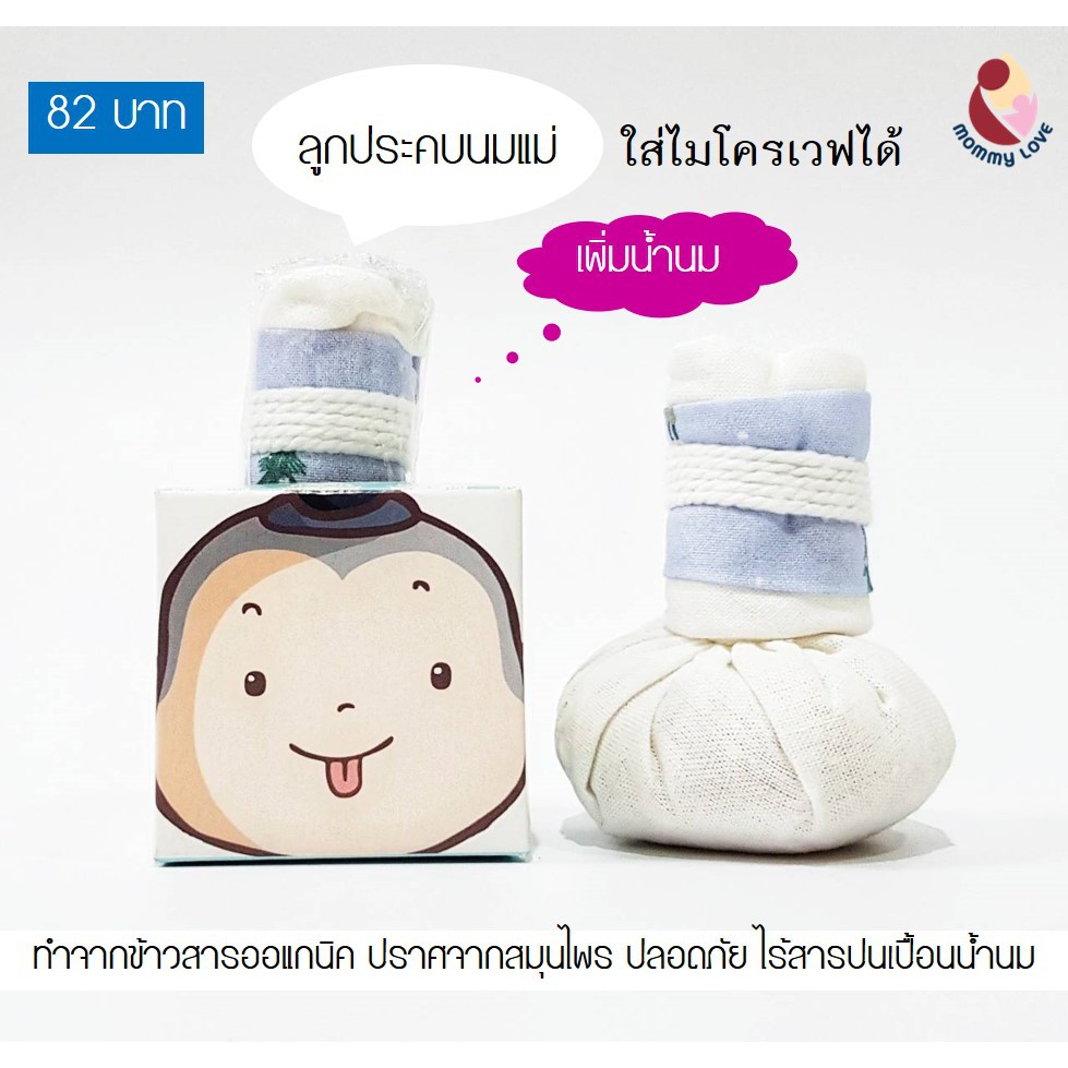 ลูกประคบนมแม่ ประคบเป็นจุดๆ ลดอาการคัดเต้า ใส่ไมโครเวฟได้ Microwaveable Hot Compress for Breast Therapy