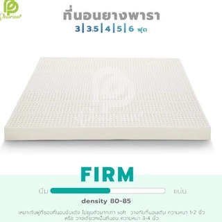ยอดฮิต รุ่น Firm ที่นอน ยางพาราแท้ ท็อปเปอร์ Topper (แถมฟรี ปลอกที่นอน ซิป 1ชั้น)