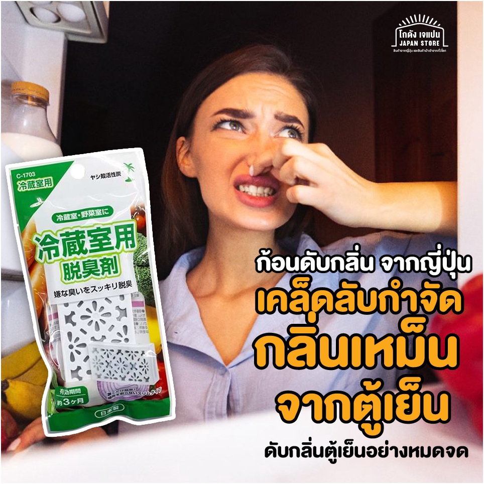 ถ่านดับกลิ่นตู้เย็น ถ่าน ดูดกลิ่น กลิ่นอับในตู้เย็น จากญี่ปุ่น ดูดกลิ่น ในตู้เย็น ขจัดกลิ่นไม่พึงประสงค์ในตู้เย็นได้อย่า