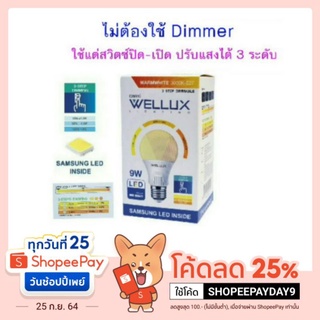 Wellux หลอดไฟLED A60 3 steps Dimming 9W ปรับแสง 3 ระดับ หรี่ได้ แค่กดสวิตซ์ 
(Warmwhite)