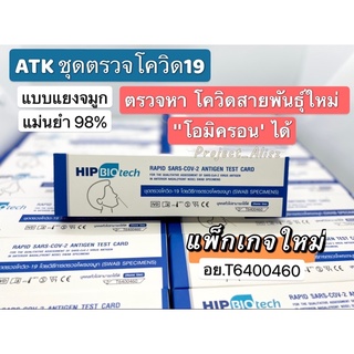 COVID-19 (SARS-CoV-2) Antigen Test Kit (Colloidal Gold) HIP Biotech ชุดตรวจโควิด ATK Covid พร้อมส่ง