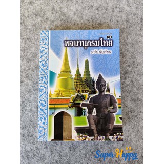 พจนานุกรมไทย ฉบับนักเรียน