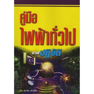 คู่มือไฟฟ้าทั่วไป ภาคปฏิบัติ (คู่มือซ่อมมอเตอร์ไฟฟ้า) รหัสสินค้า: 000609