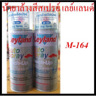 น้ำยาล้างสีสเปรย์ เลย์แลนด์ M-164 (Cleaning Spray) Leyland)