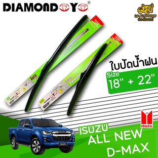 ใบปัดน้ำฝน ก้านใบปัดน้ำฝน ISUZU ALL NEW D-MAX ยี่ห้อ DIAMOND EYE เขียว ไซส์ 18+22 นิ้ว ยางซิลิโคนนิ่ม lg_autoshop