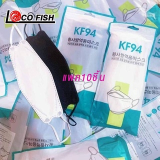 LOCO FISH หน้ากากอนามัย KF94 ทรงฮิต ไอดอลเกาหลี 3D หนา 4 ชั้น  สำหรับผู้ใหญ่（10pcs）