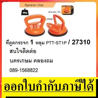 OK PTT-ST1P / 27310 ที่ดูดกระจก 1 หลุมใหญ่ ยกกระจก เปลี่ยนกระจกตู้ปลา PUMPKIN สินค้าเเท้รับประกันจากผู้เเทนจำหน่าย