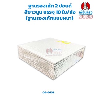 ฐานรองเค้ก 2 ปอนด์ สีขาวนูน (ลูกฟูก) บรรจุ 10 ใบ/ห่อ 23.5 x …