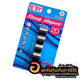 เม็ดแม่เหล็ก ESY เม็ดแม่เหล็กเปลือย อีซี่ E-820 ขนาด 20mm. บรรจุ 25เม็ด/แผง จำนวน (1แผง)